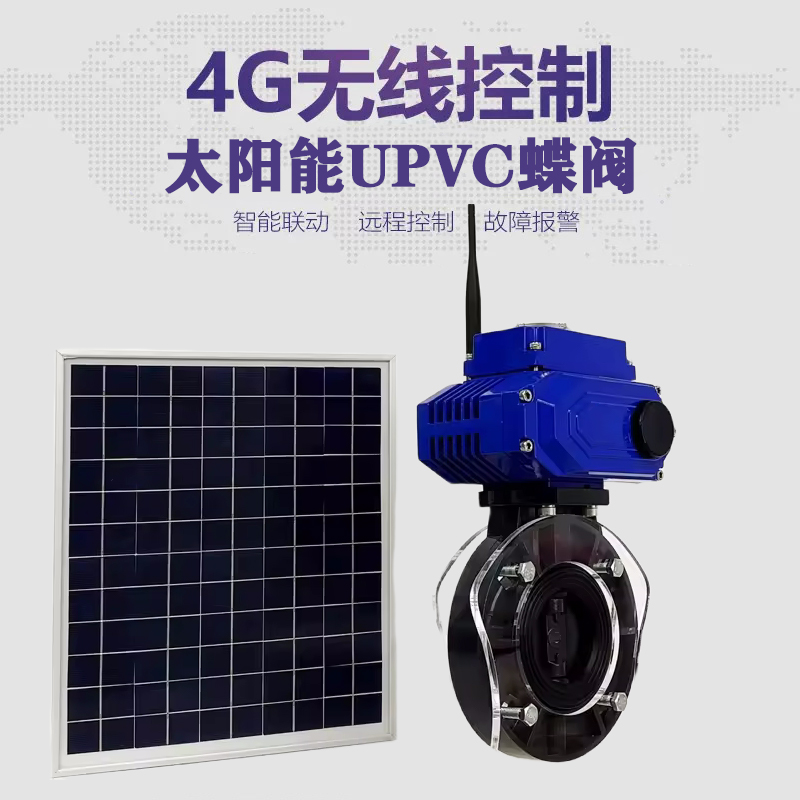 淮南皓久 无线太阳能远程控制蝶阀 光伏板发电 精准控制 开关迅速 农田灌溉